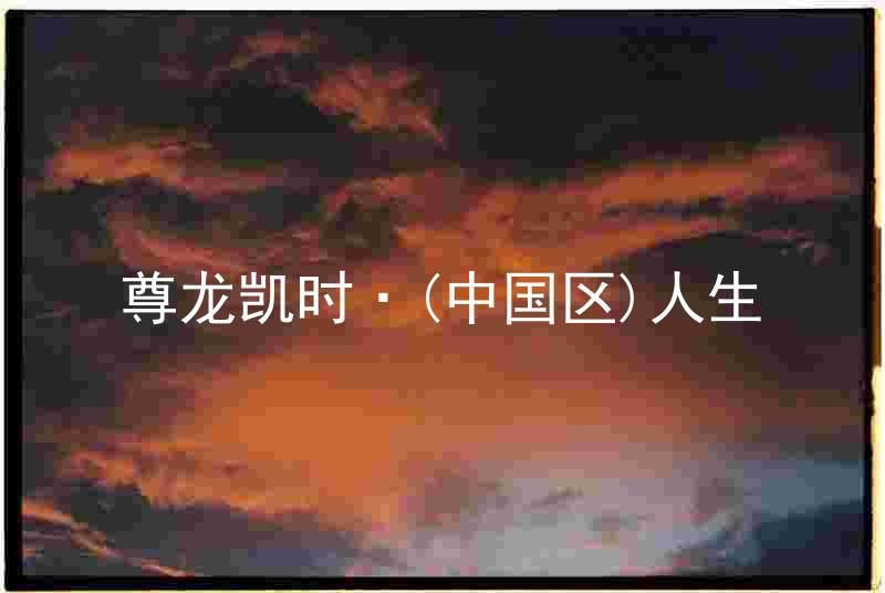尊龙凯时·(中国区)人生