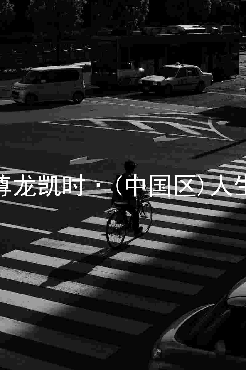 尊龙凯时·(中国区)人生