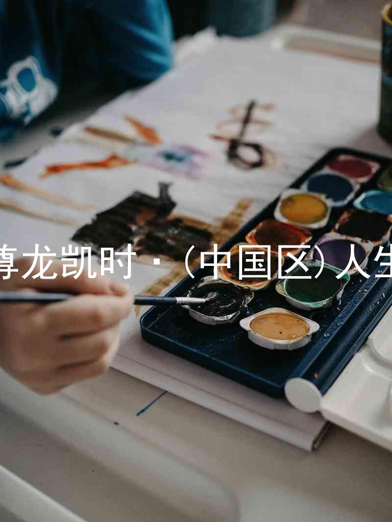 尊龙凯时·(中国区)人生