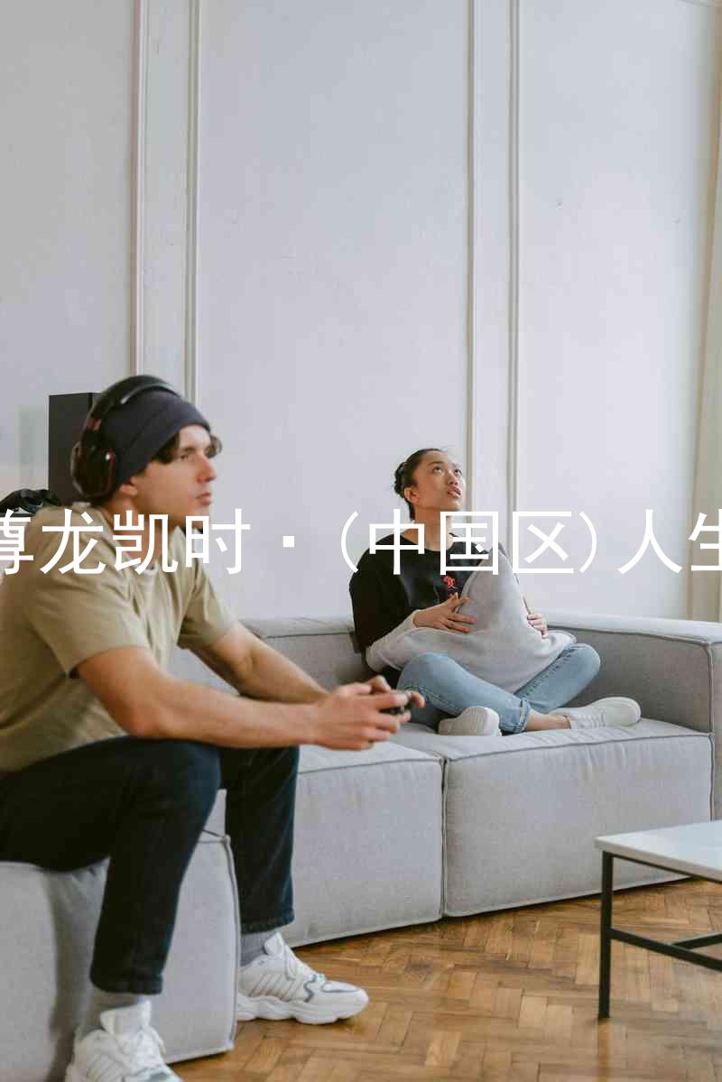 尊龙凯时·(中国区)人生