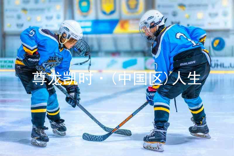 尊龙凯时·(中国区)人生