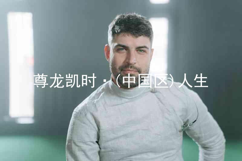 尊龙凯时·(中国区)人生