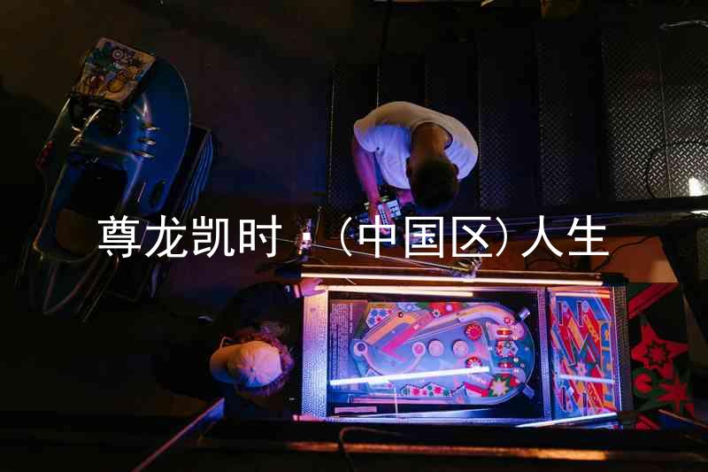 尊龙凯时·(中国区)人生