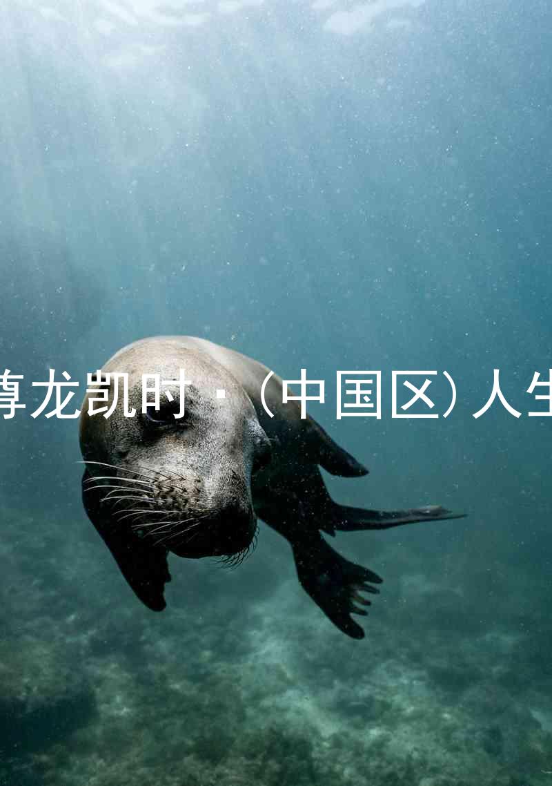 尊龙凯时·(中国区)人生