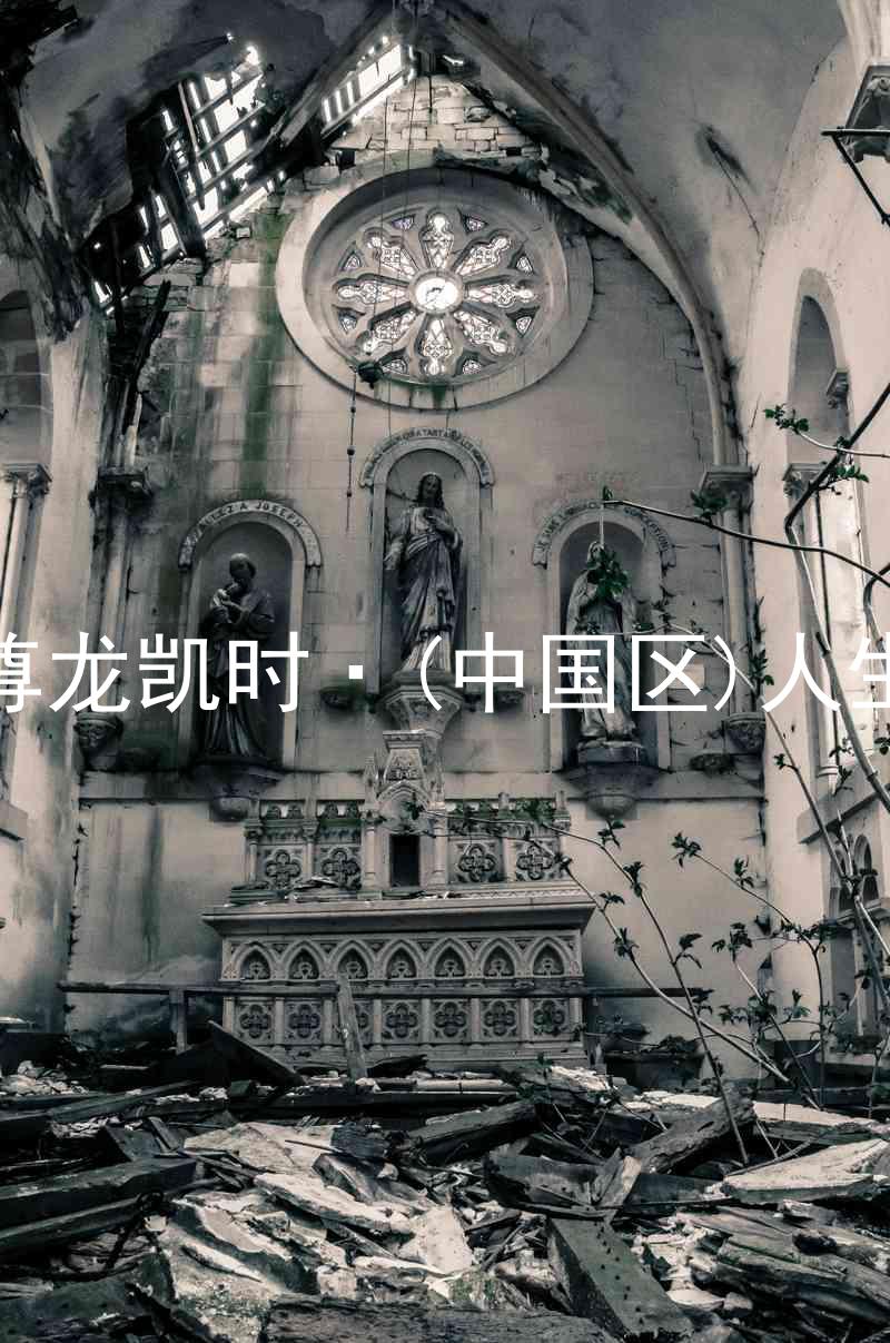 尊龙凯时·(中国区)人生