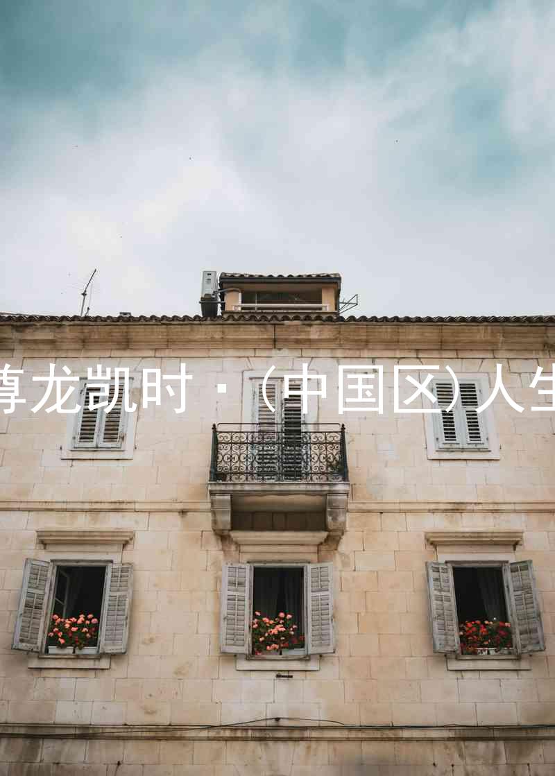 尊龙凯时·(中国区)人生