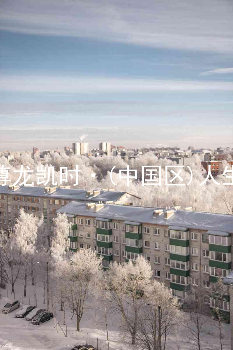 尊龙凯时·(中国区)人生