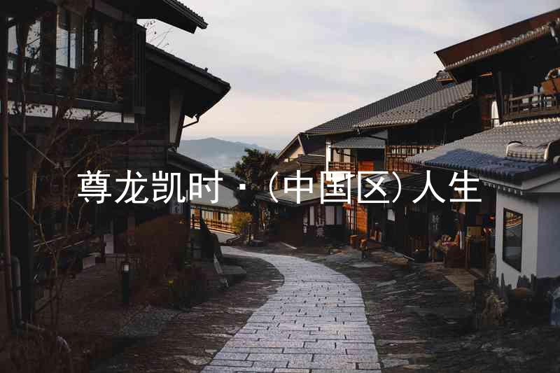 尊龙凯时·(中国区)人生