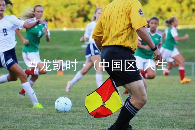 尊龙凯时·(中国区)人生