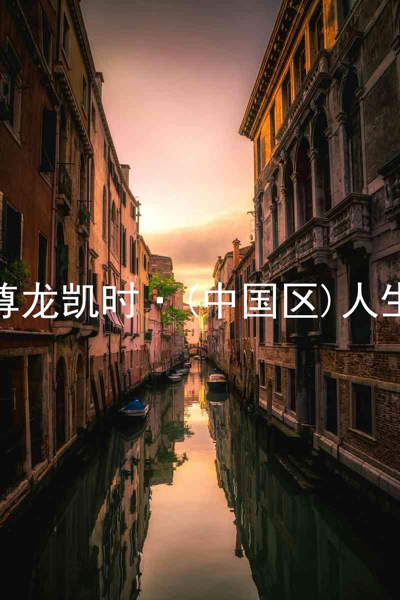 尊龙凯时·(中国区)人生