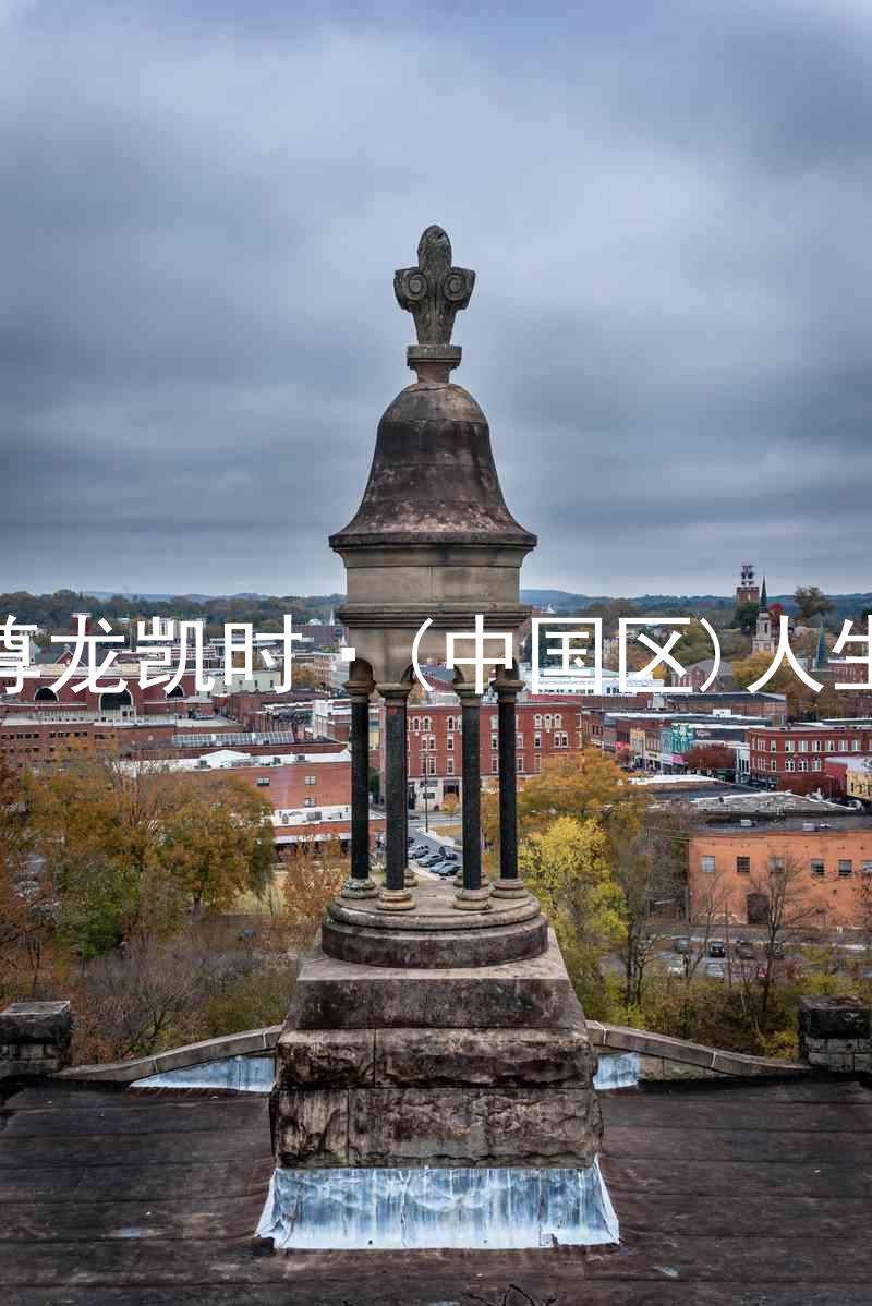 尊龙凯时·(中国区)人生