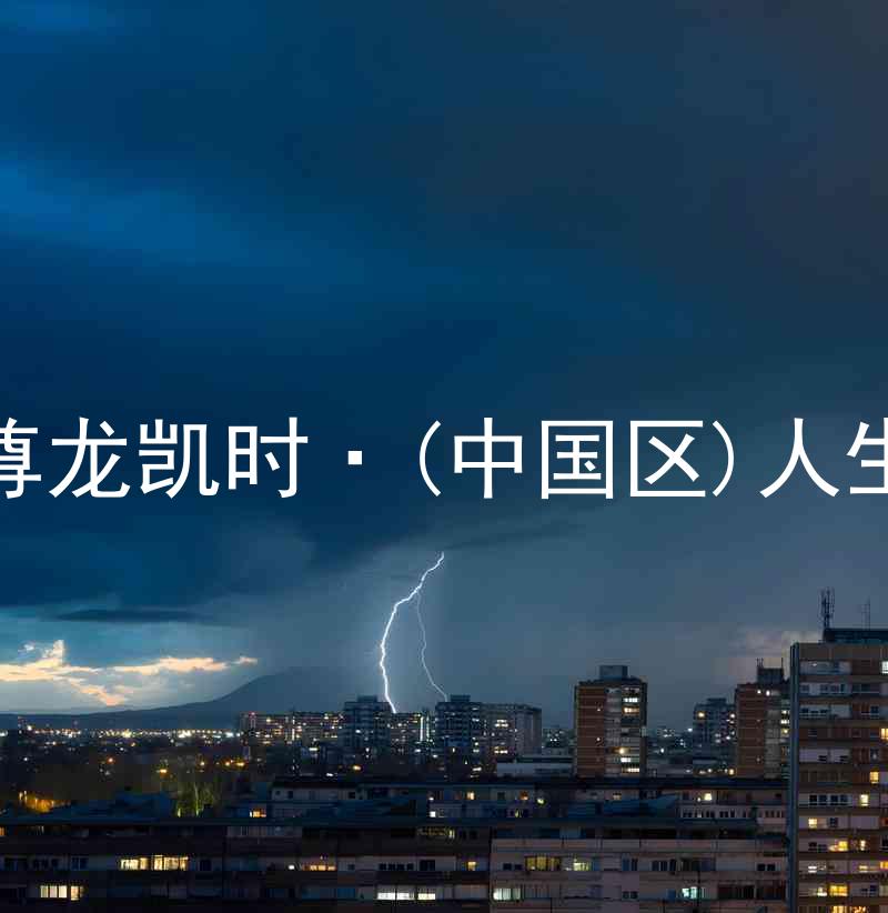 尊龙凯时·(中国区)人生