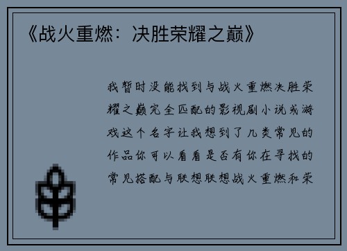 《战火重燃：决胜荣耀之巅》