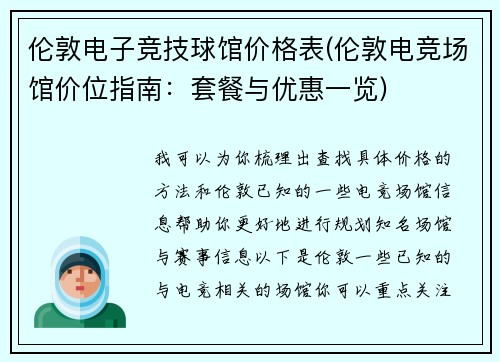 伦敦电子竞技球馆价格表(伦敦电竞场馆价位指南：套餐与优惠一览)