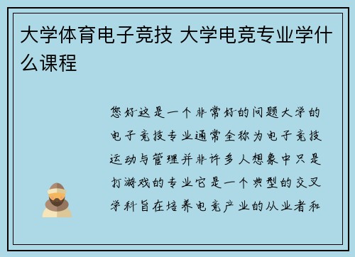 大学体育电子竞技 大学电竞专业学什么课程